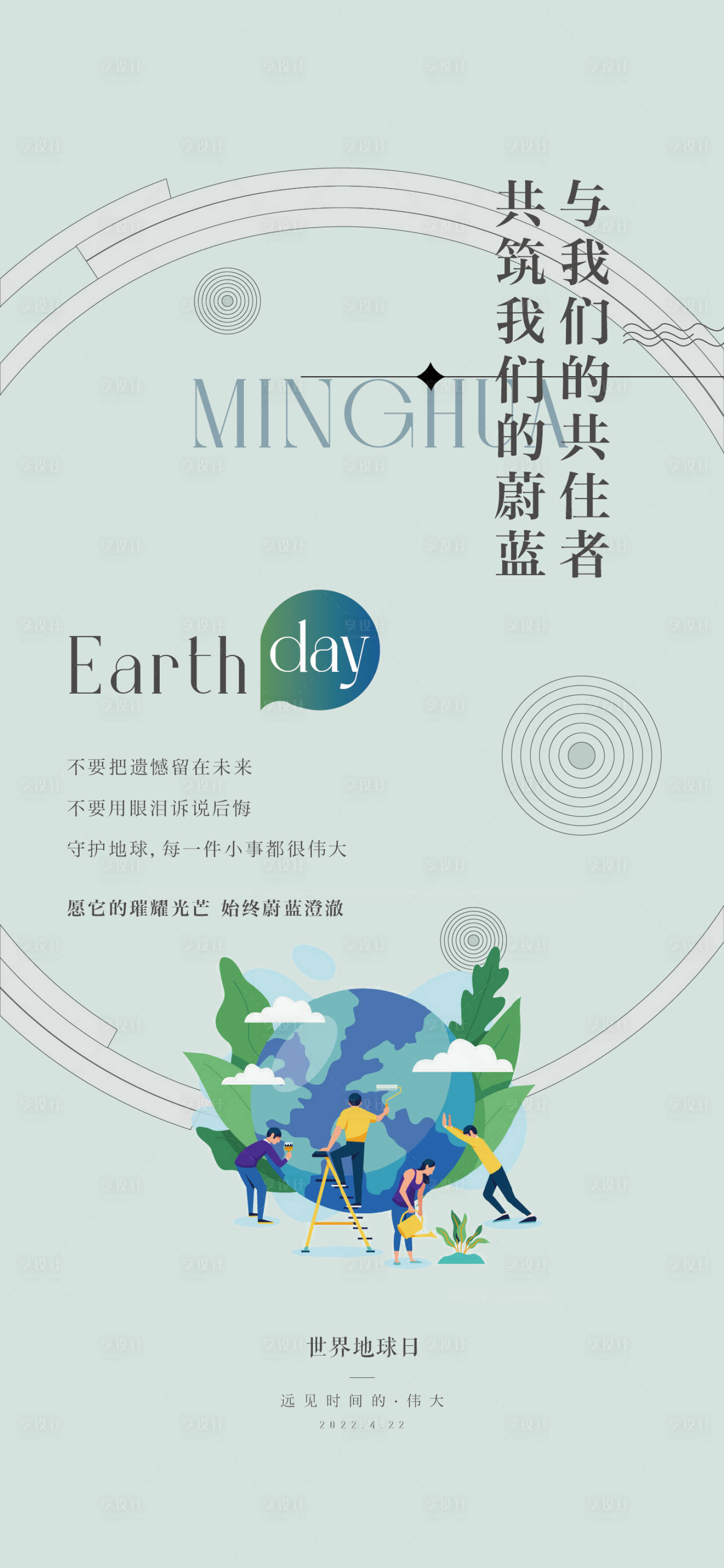 源文件下载【享设计】搜索编号：49470016206685961【地球日海报】