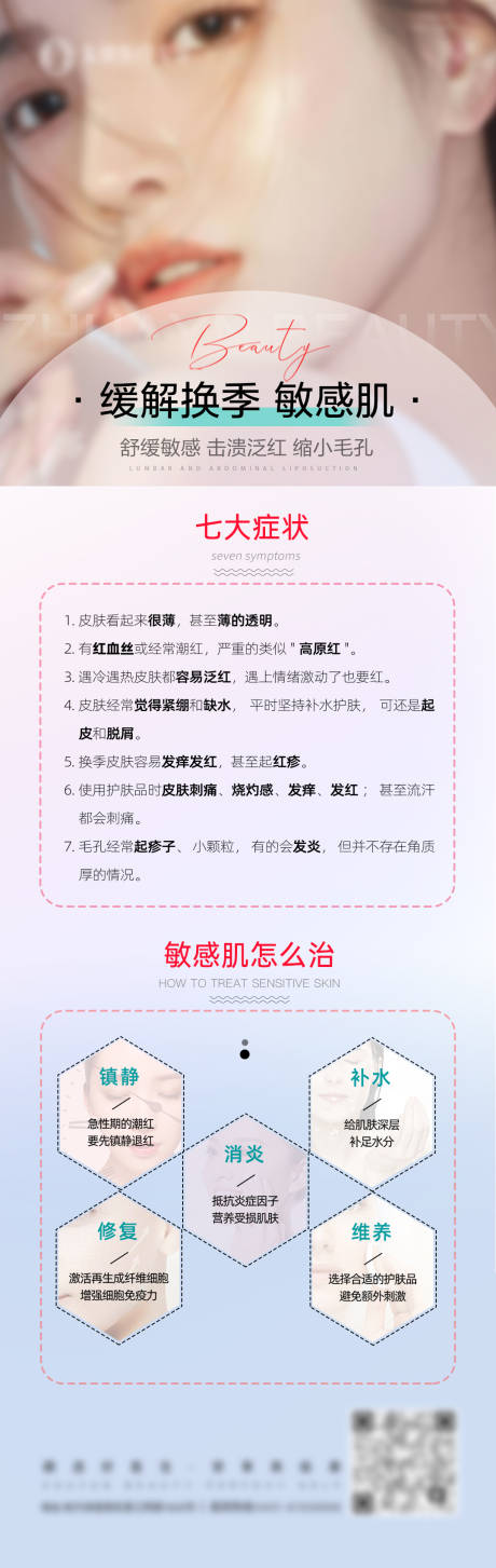 源文件下载【医美敏感肌科普长图】编号：91370016037447145
