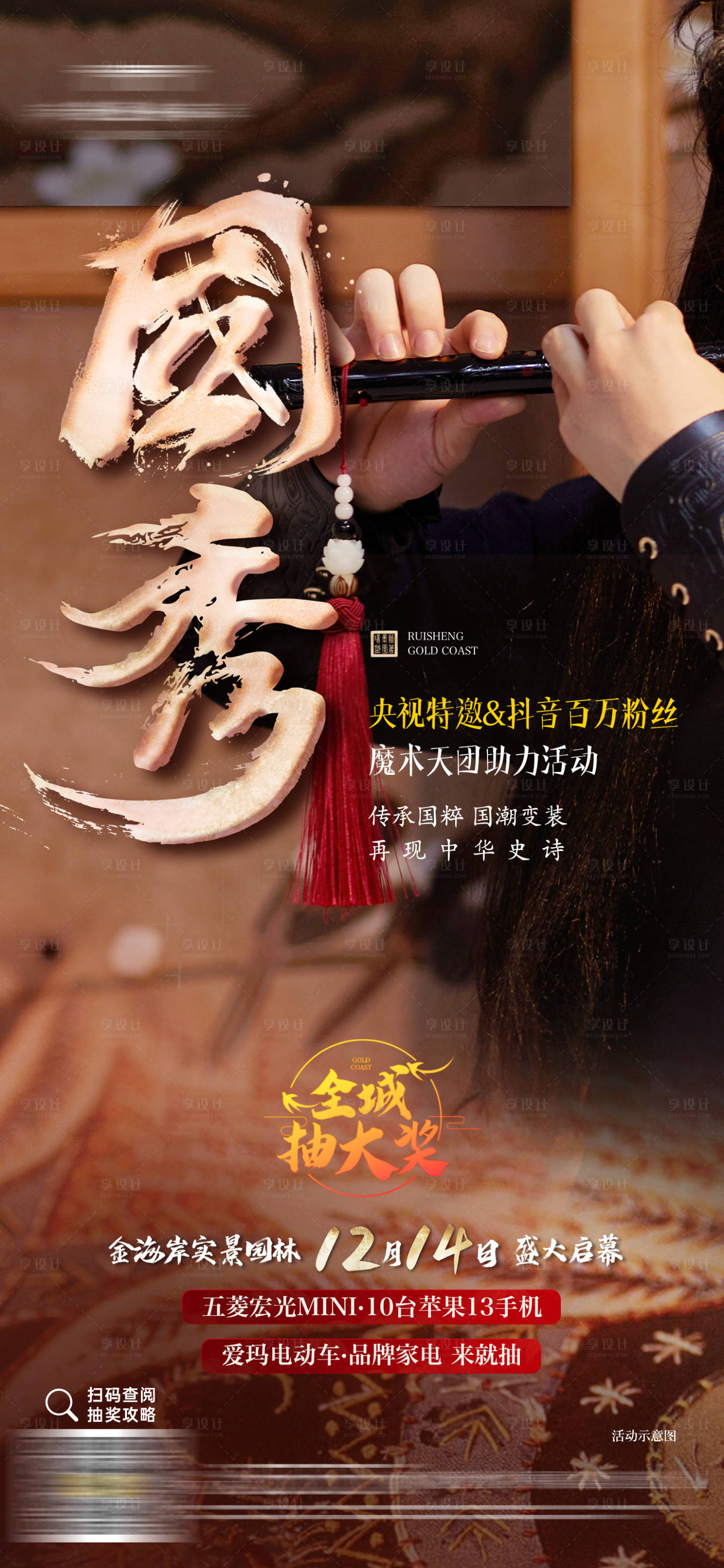 源文件下載【享設計】搜索編號：59160016293058112【國秀吹笛子新中式活動國潮海報】
