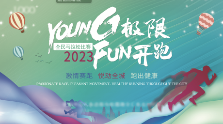 源文件下载【2023全民马拉松活动展板】编号：26130015886814189