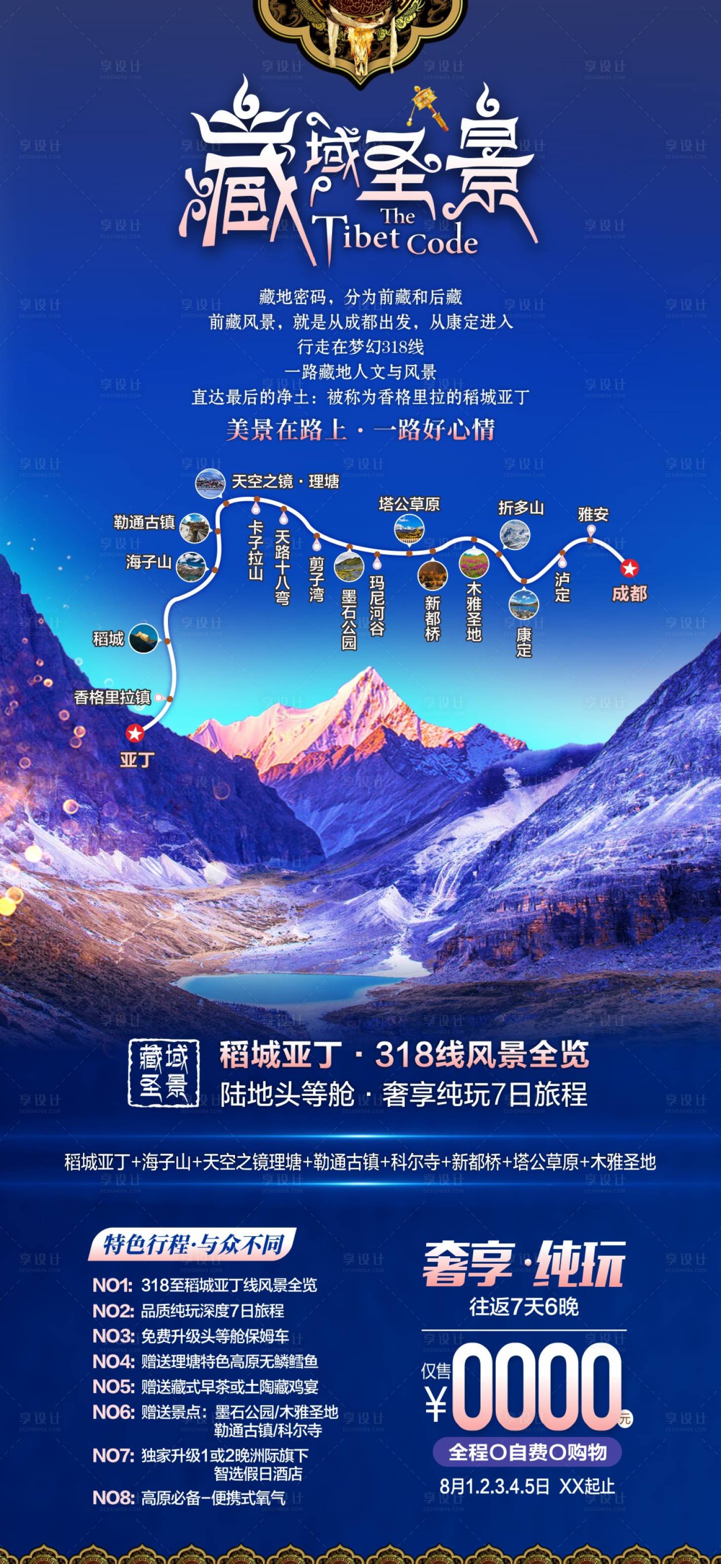 源文件下载【享设计】搜索编号：22280015885811507【四川旅游广告海报】