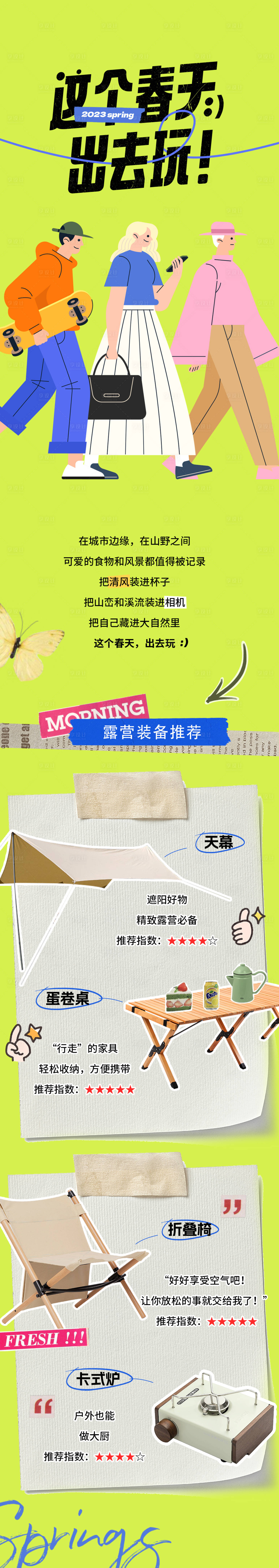 源文件下载【春游露营推文】编号：55880015804845735
