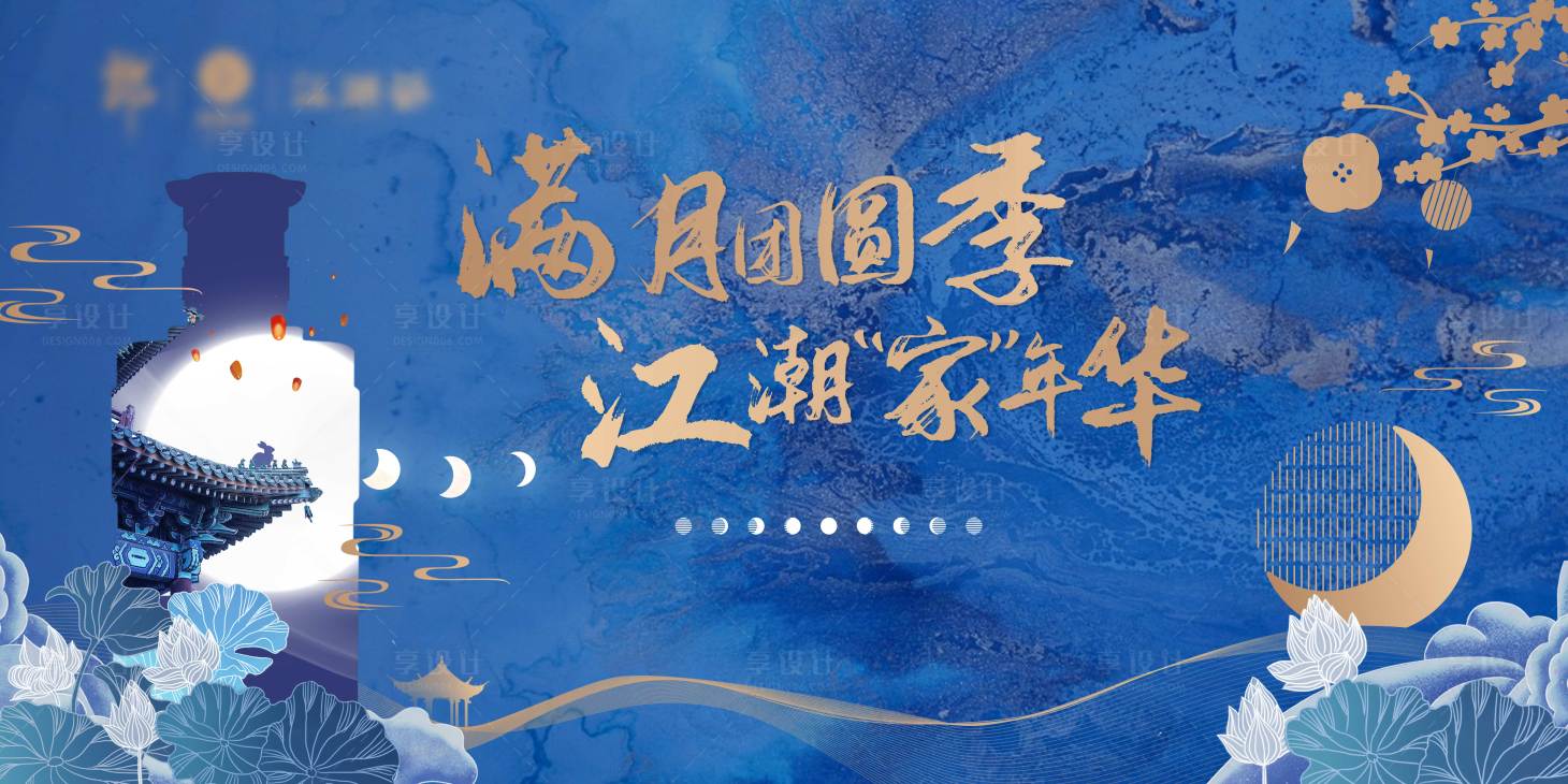 源文件下载【享设计】搜索编号：28380015985988476【中秋活动背景板】