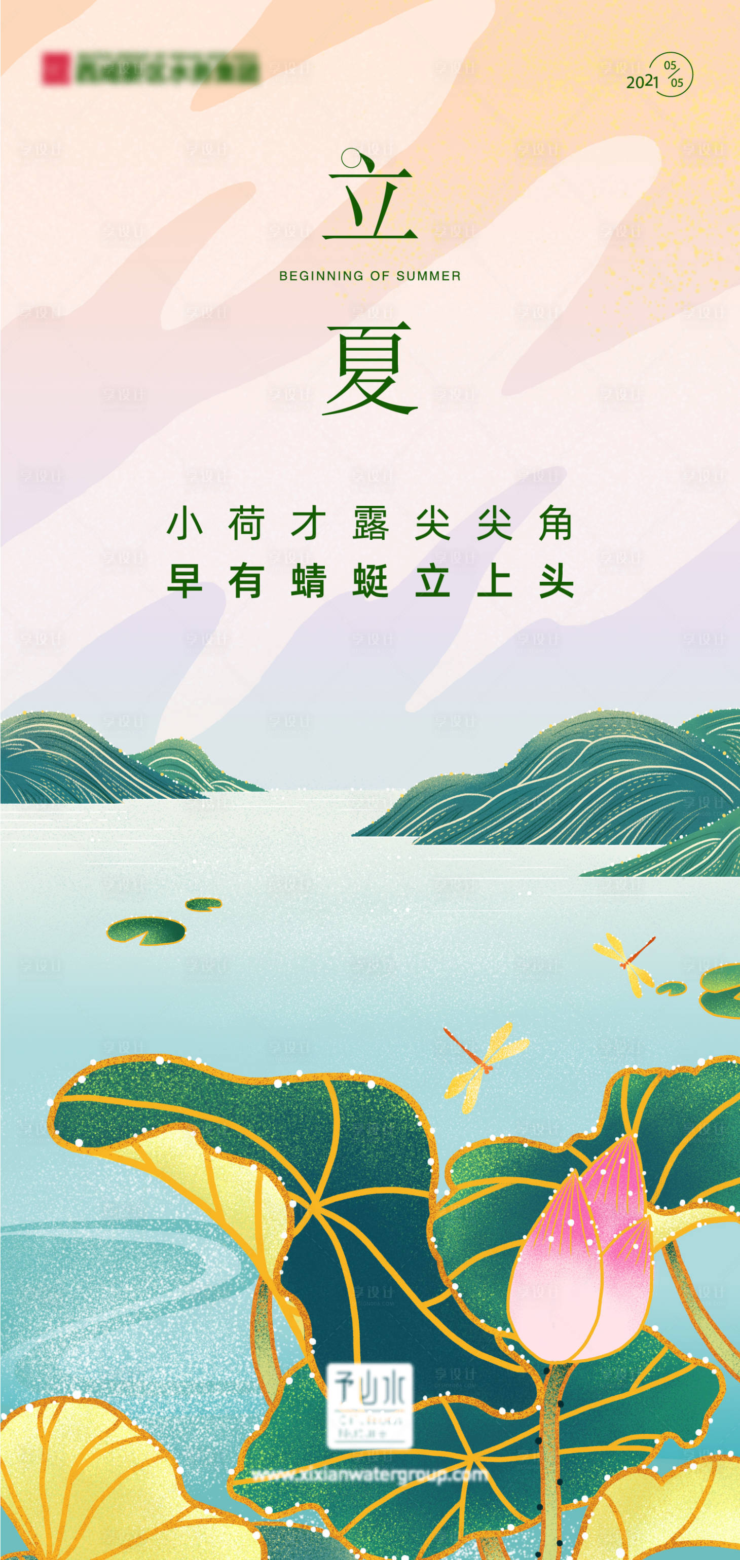 源文件下载【立夏节气海报】编号：15580016042098346