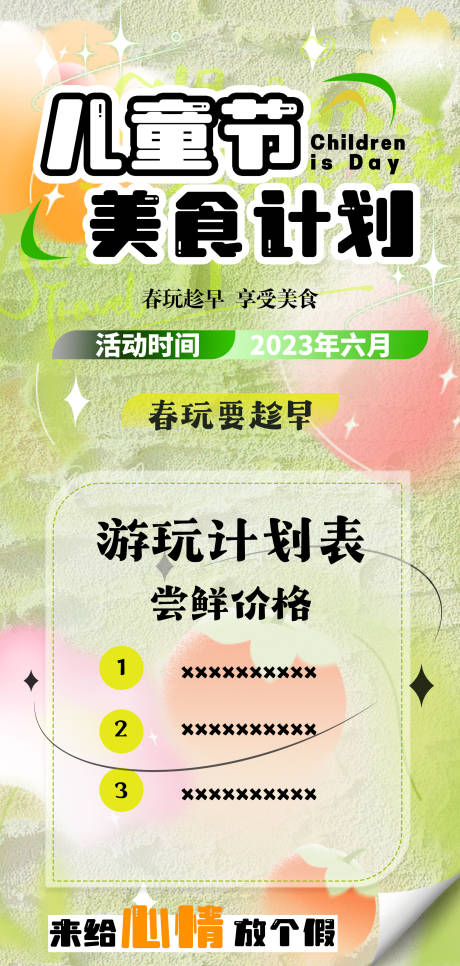 源文件下载【儿童节春游价格表美食餐饮活动节日海报】编号：48210016322241484