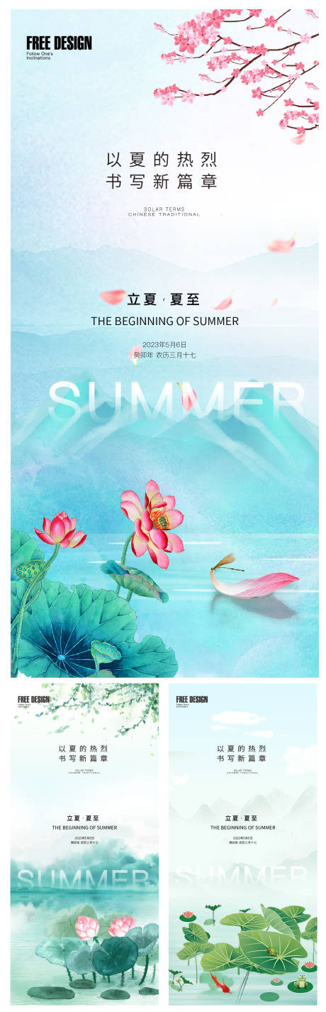 源文件下载【立夏夏至海报】编号：26610016325258068
