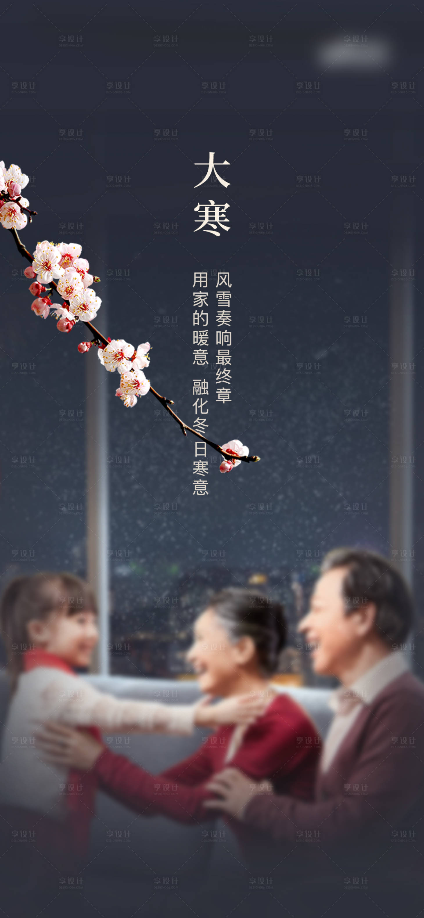 源文件下載【享設計】搜索編號：40280016179875715【大寒節氣海報】
