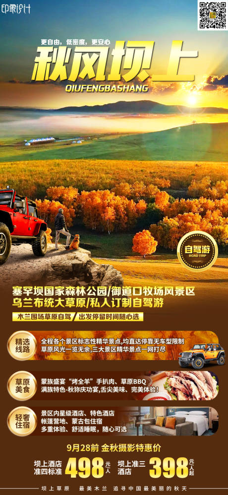 秋风坝上内蒙古旅游海报-源文件【享设计】