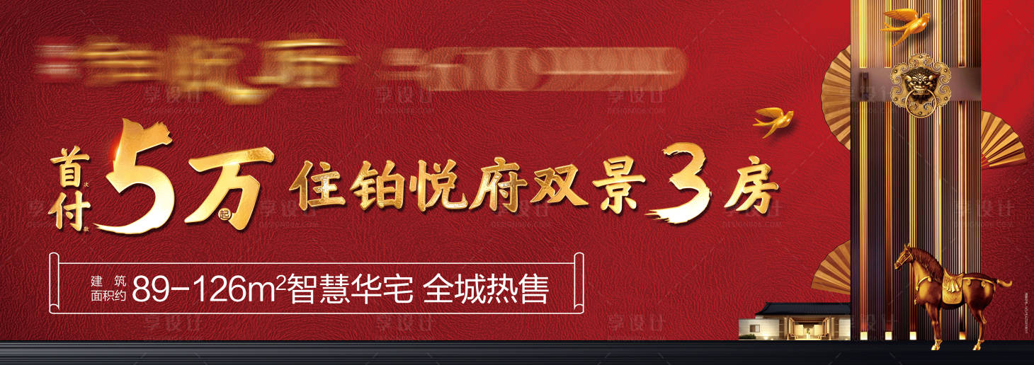 源文件下載【享設計】搜索編號：29780016319425738【地產新中式開盤返鄉背景板】
