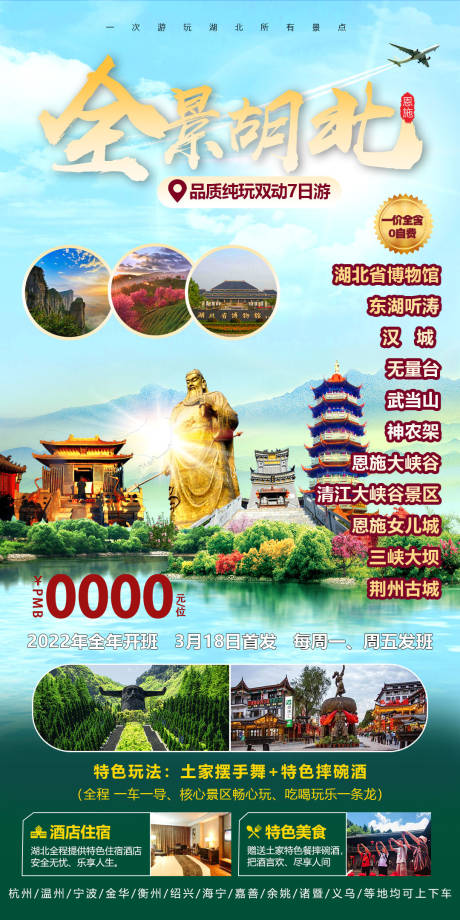 源文件下载【旅游设计海报全景湖北】编号：99660016151007564