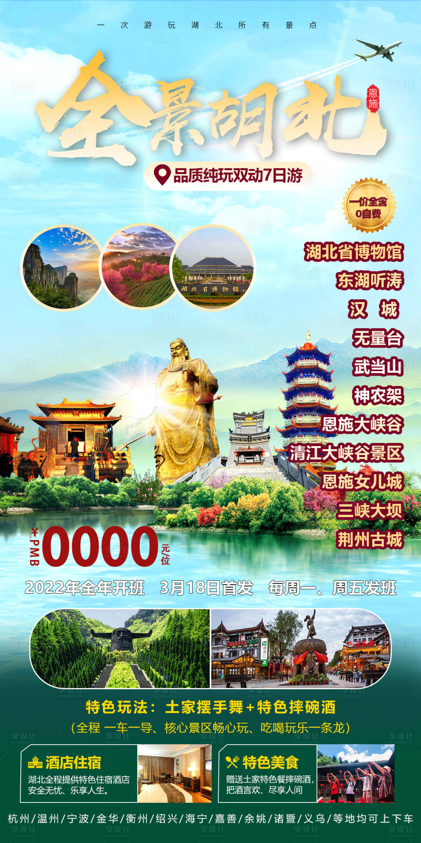 源文件下載【享設(shè)計(jì)】搜索編號(hào)：99660016151007564【旅游設(shè)計(jì)海報(bào)全景湖北】