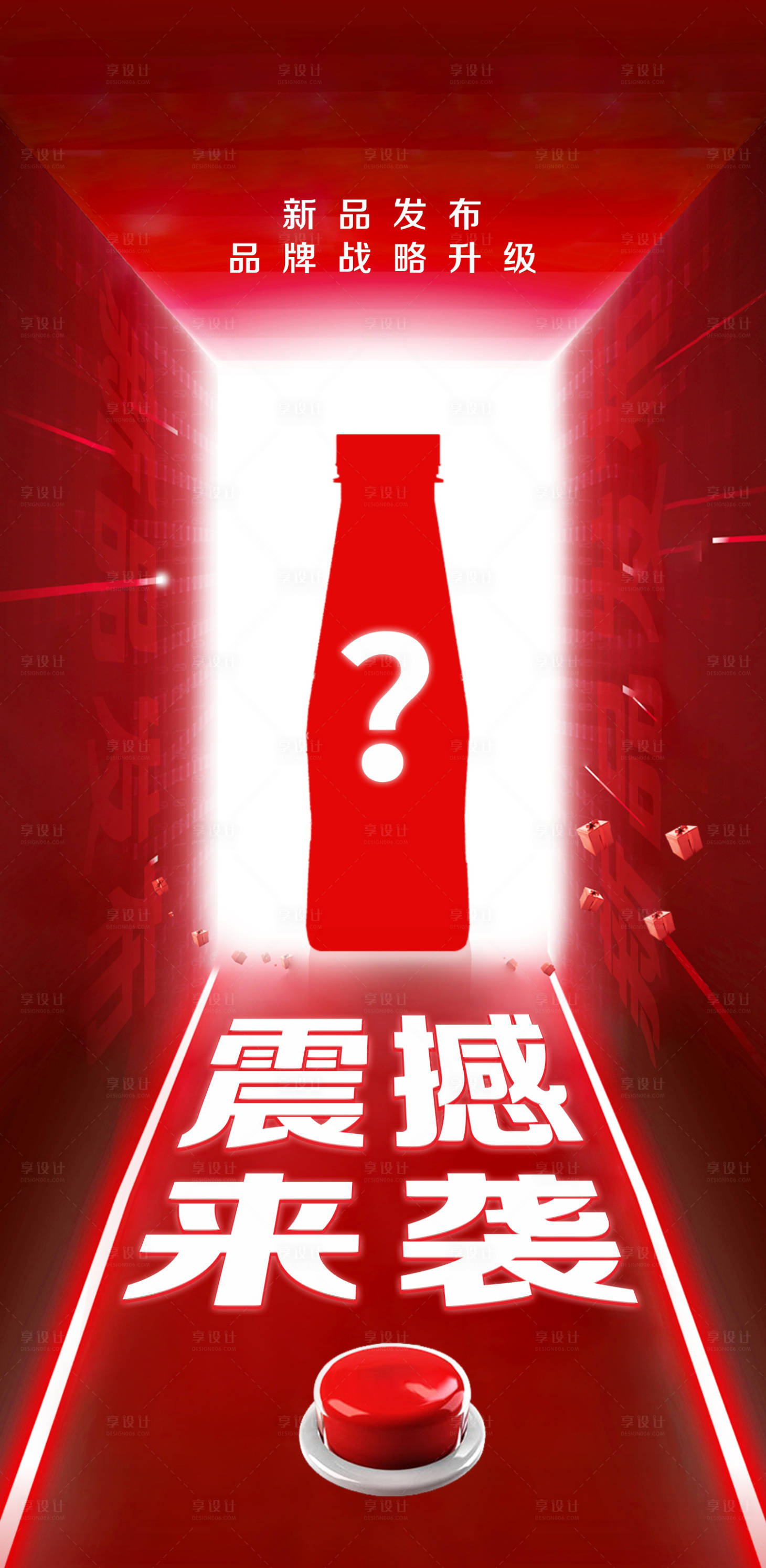 源文件下载【享设计】搜索编号：74190016066324866【新品发布悬念海报】