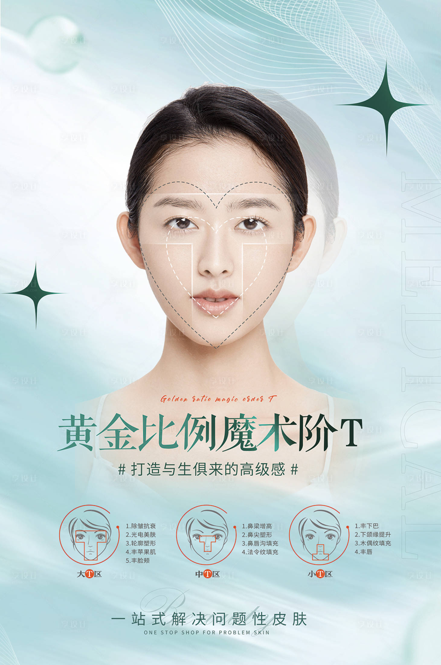 源文件下载【享设计】搜索编号：75090015992634181【面部T区海报】