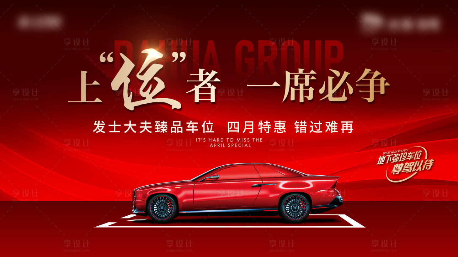 源文件下載【享設計】搜索編號：12730015845784958【地產紅色車位海報】