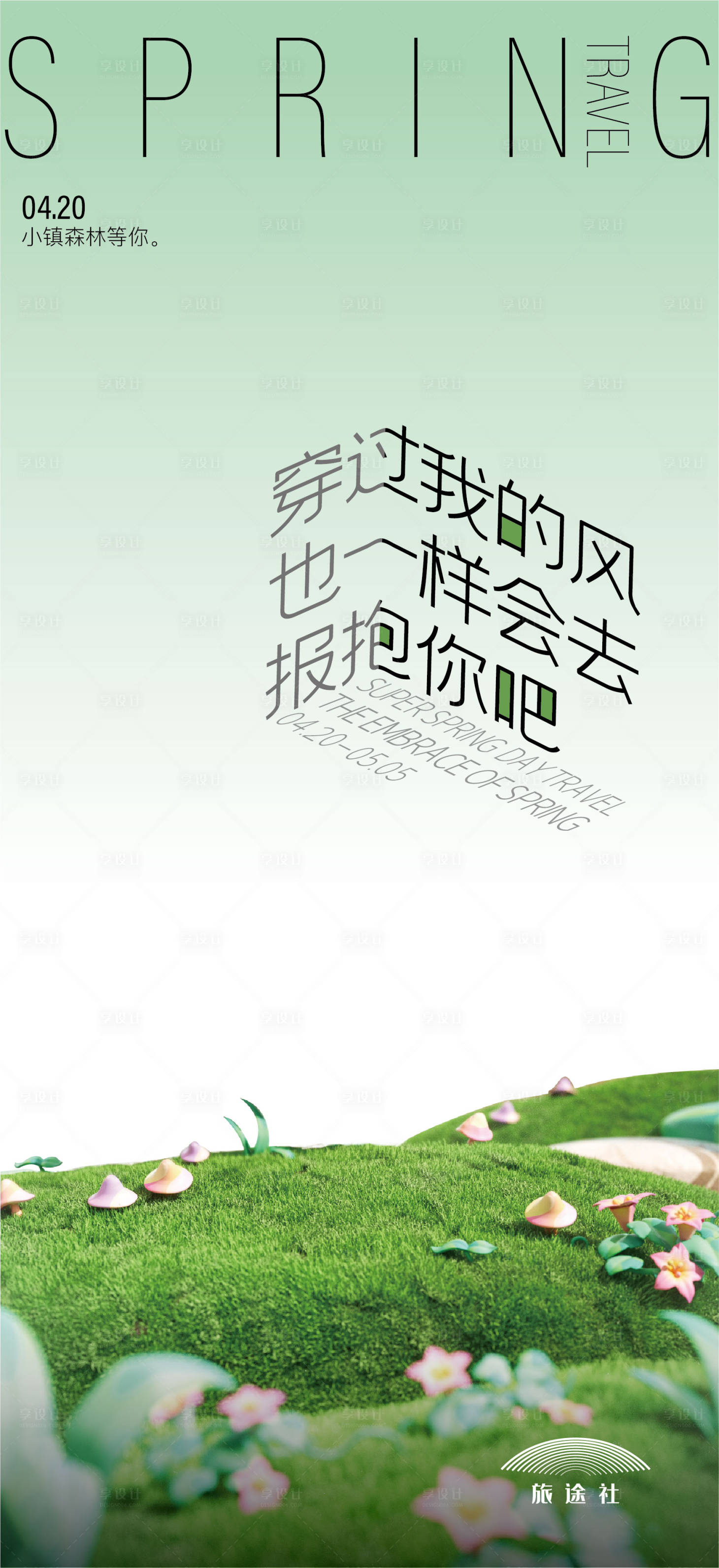 源文件下載【享設計】搜索編號：28760016136654226【春旅行海報】