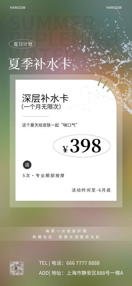 源文件下载【享设计】搜索编号：74270016243358381【美业补水活动海报】
