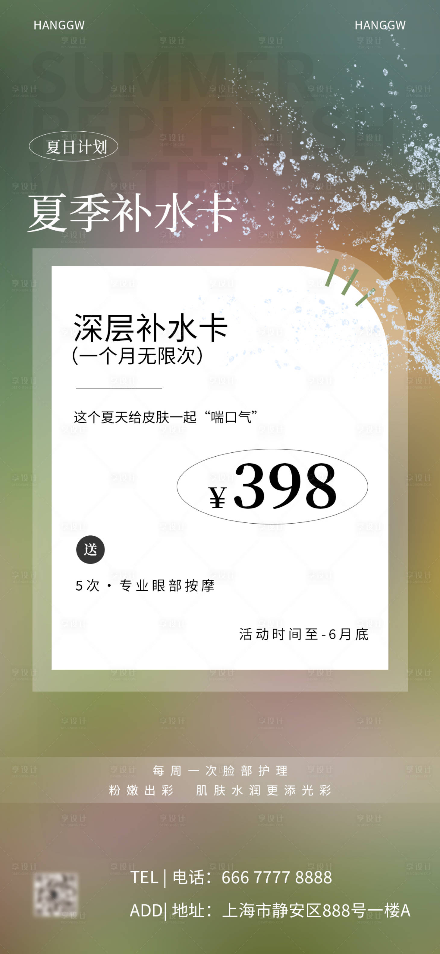 源文件下载【享设计】搜索编号：74270016243358381【美业补水活动海报】