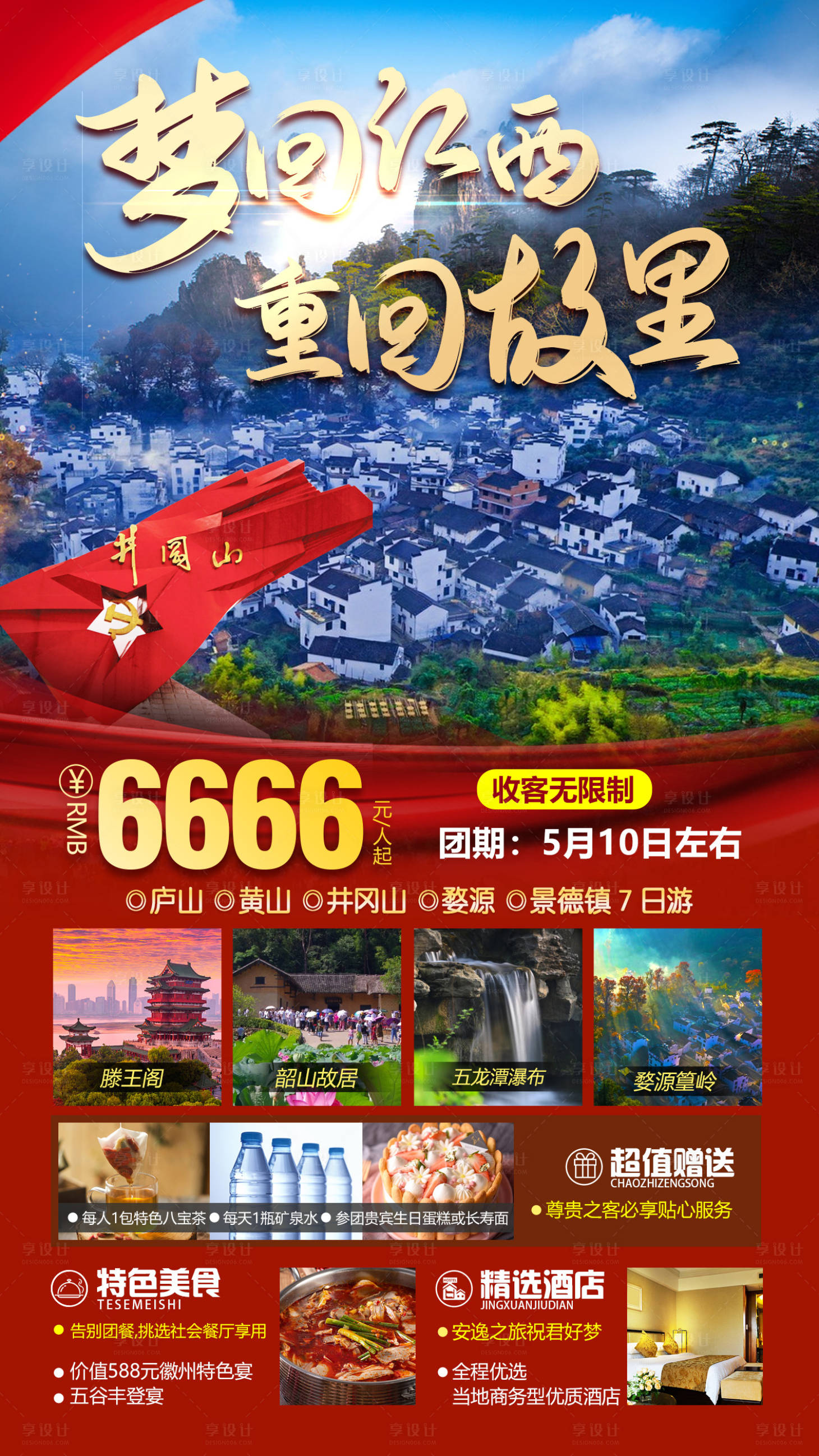 源文件下載【享設(shè)計】搜索編號：96830016302876720【江西旅游海報】