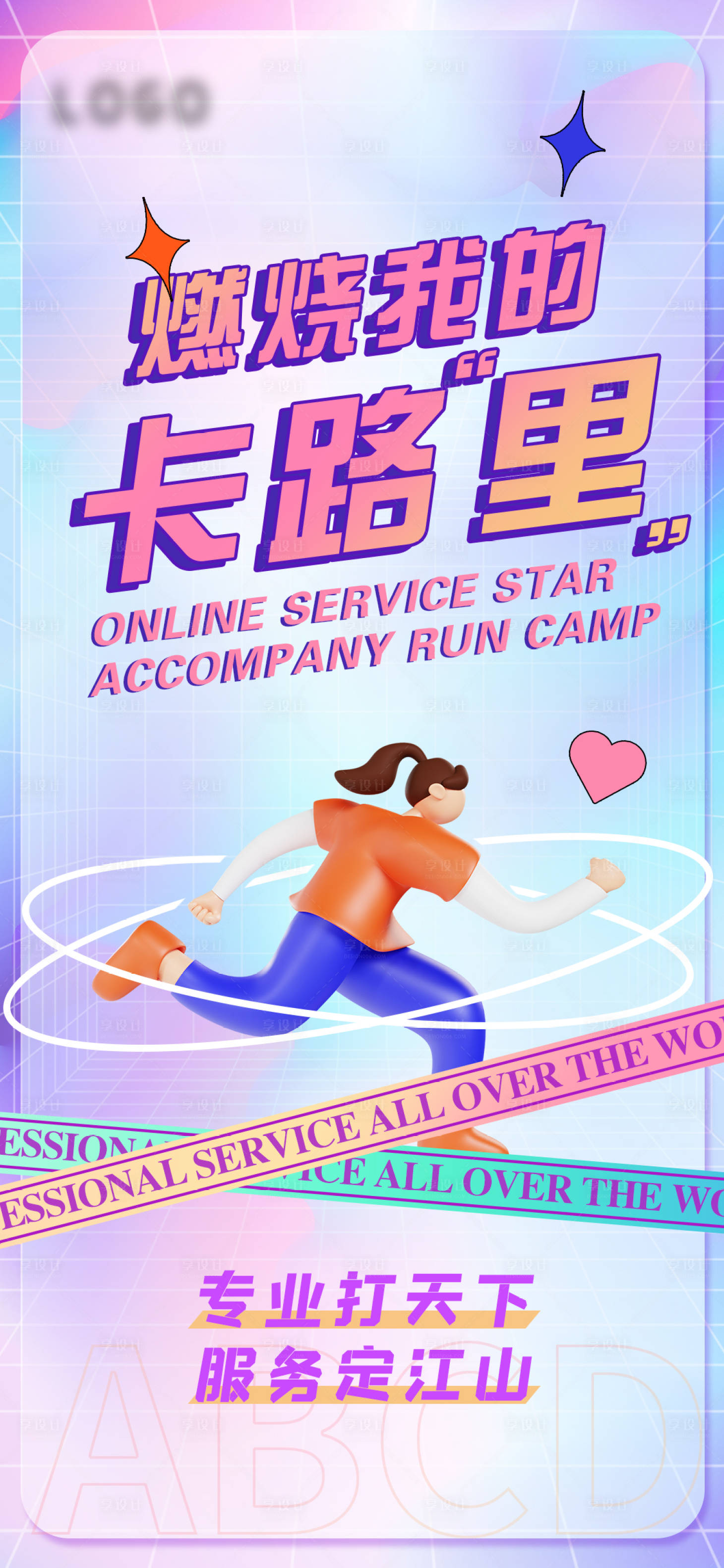 源文件下載【享設計】搜索編號：23500015958004138【彩色奔跑主視覺海報】