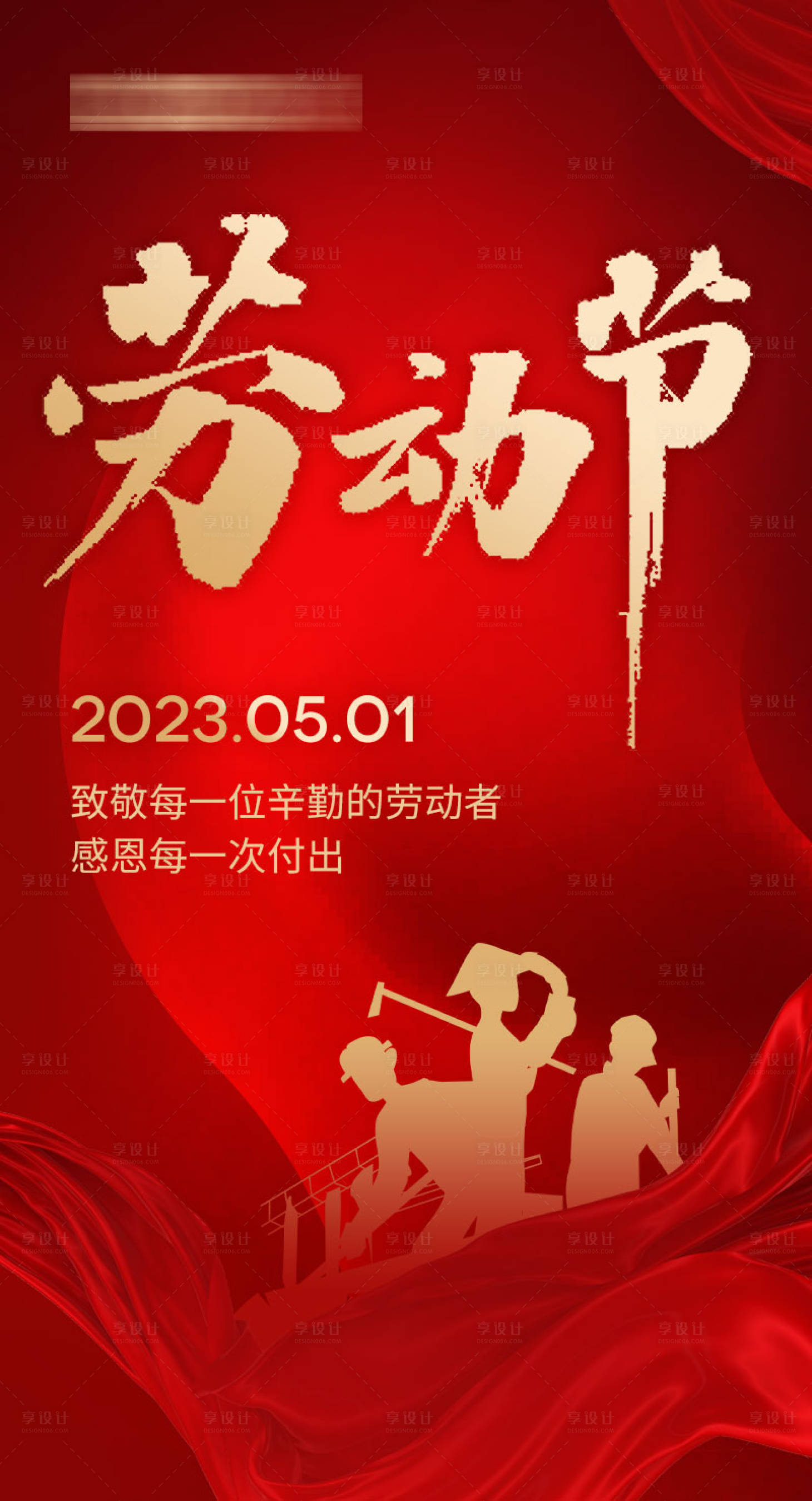 源文件下载【五一劳动节节日营销促销长图海报】编号：20230415220309448