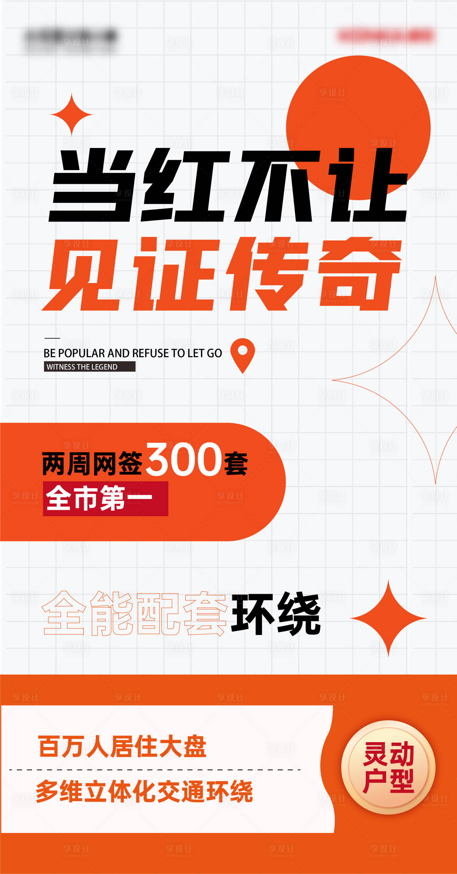 源文件下載【享設計】搜索編號：71580015845067257【地產紅盤熱銷加推海報】