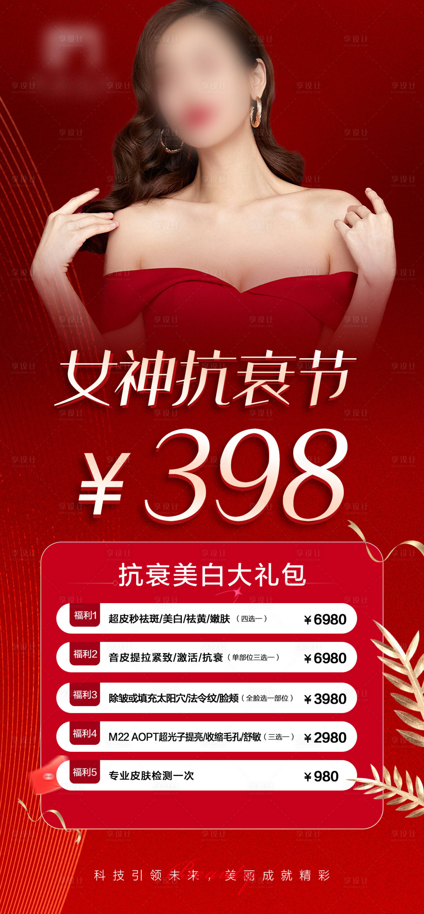 源文件下载【享设计】搜索编号：95840015817152082【医美抗衰卡项海报】