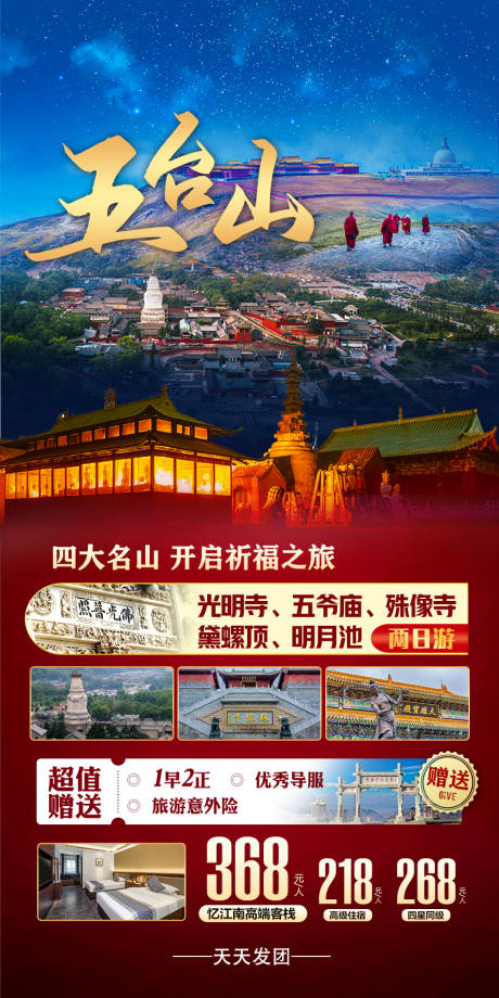 源文件下载【享设计】搜索编号：12540016059659648【五台山旅游海报】