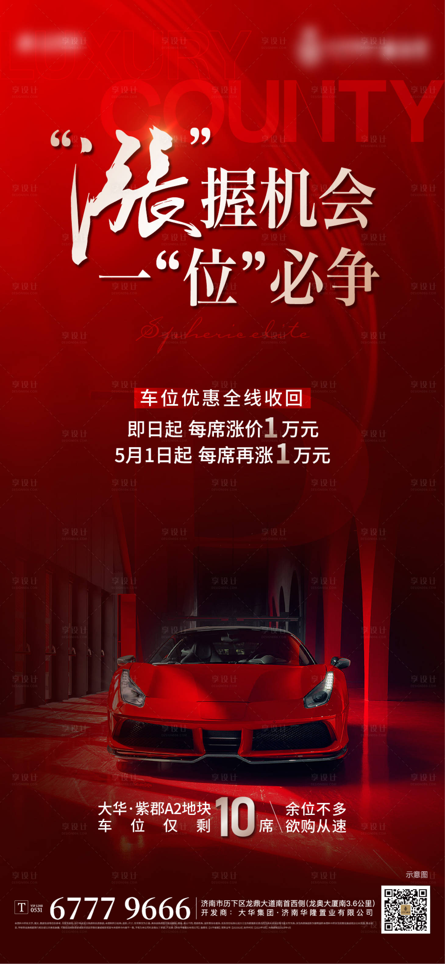 源文件下载【享设计】搜索编号：46560016102212010【车位热销涨价海报】