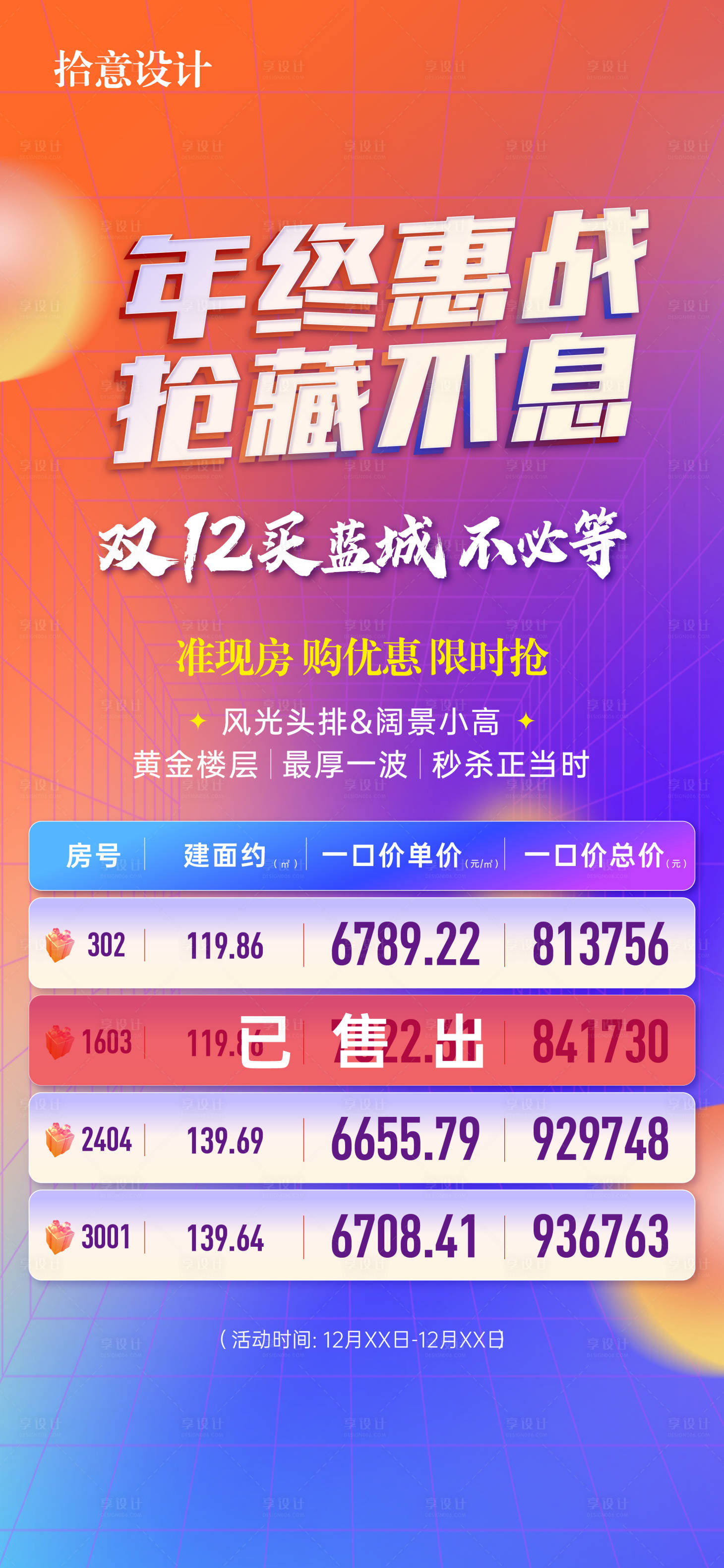 源文件下載【享設計】搜索編號：85130013875228755【年終活動分銷房源刷屏海報】