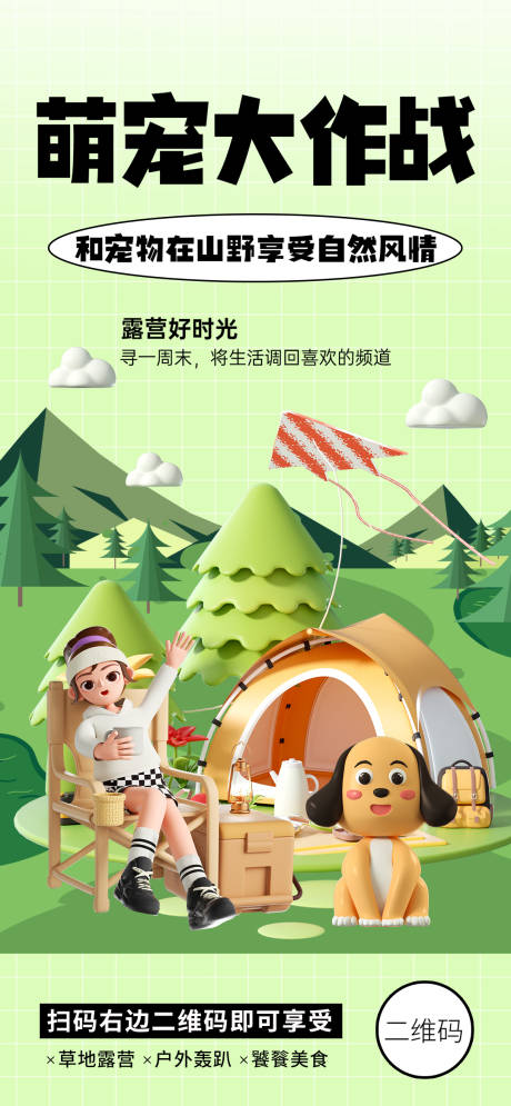 源文件下載【夏季萌寵露營海報】編號：14810016051296152