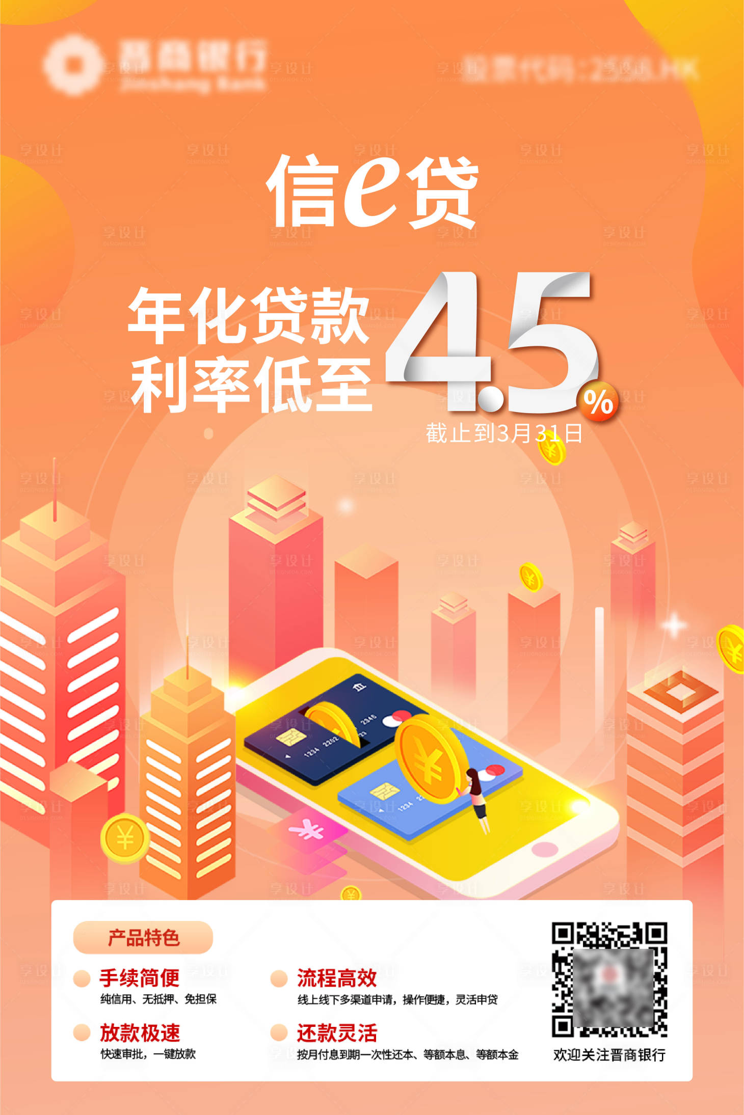 源文件下載【享設計】搜索編號：21030016341927741【信e貸海報】