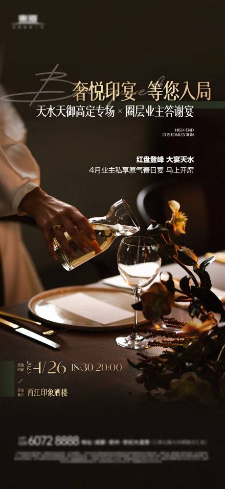 源文件下载【地产私宴活动海报】编号：63040016314688306