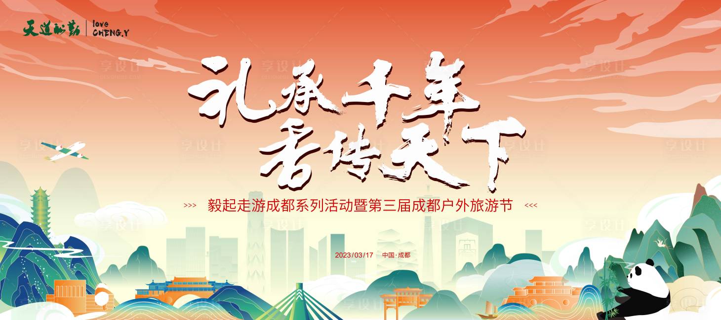源文件下載【享設(shè)計(jì)】搜索編號(hào)：74190016382549373【成都旅游節(jié)kv】