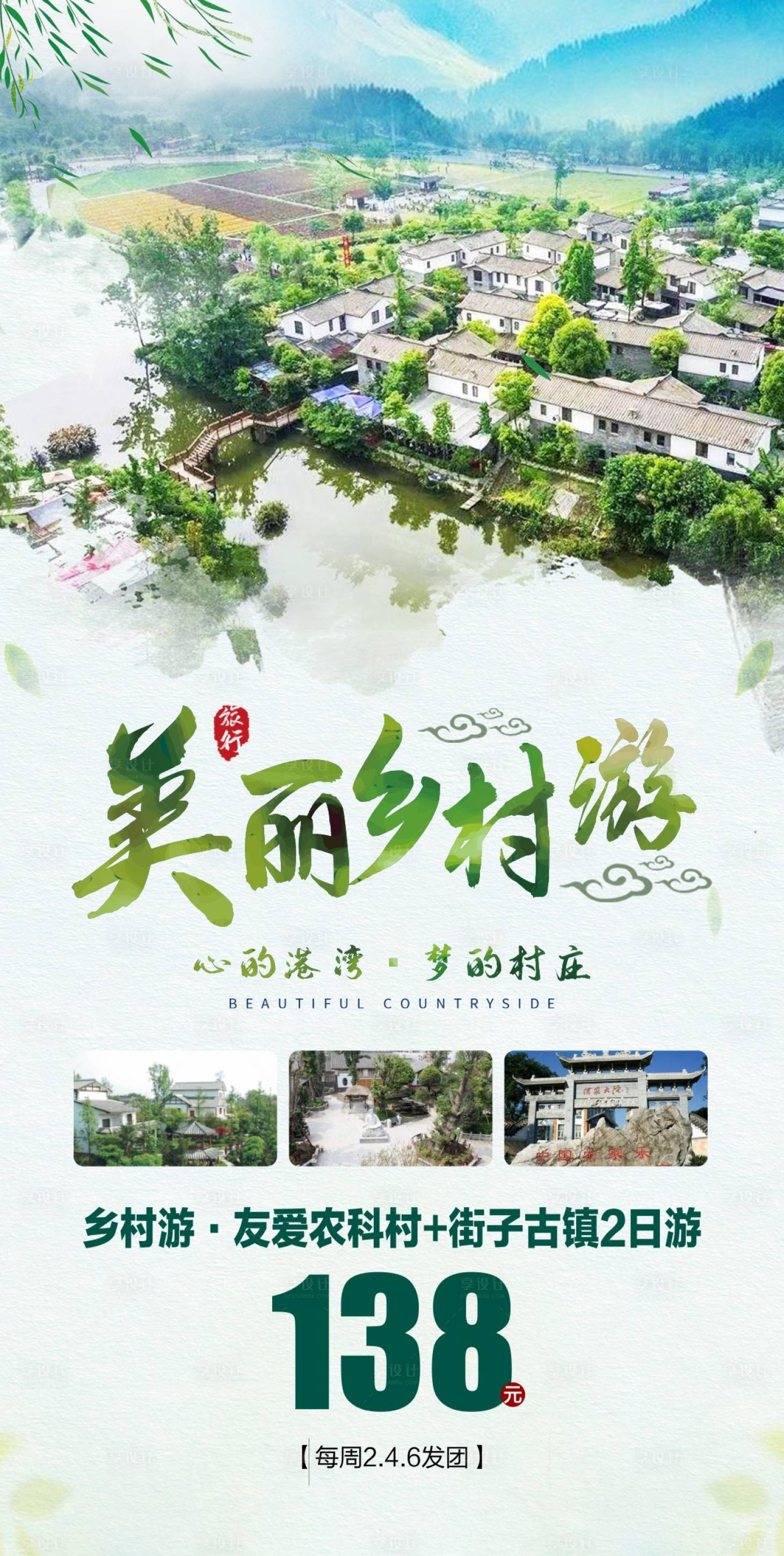源文件下載【享設(shè)計】搜索編號：68970015877256761【成都周邊鄉(xiāng)村旅游】