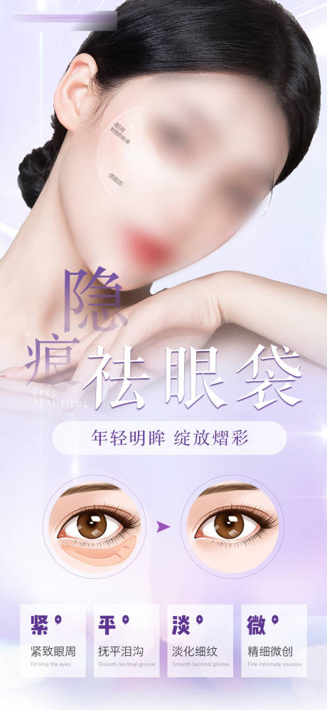 源文件下载【祛眼袋海报】编号：89230015858885688