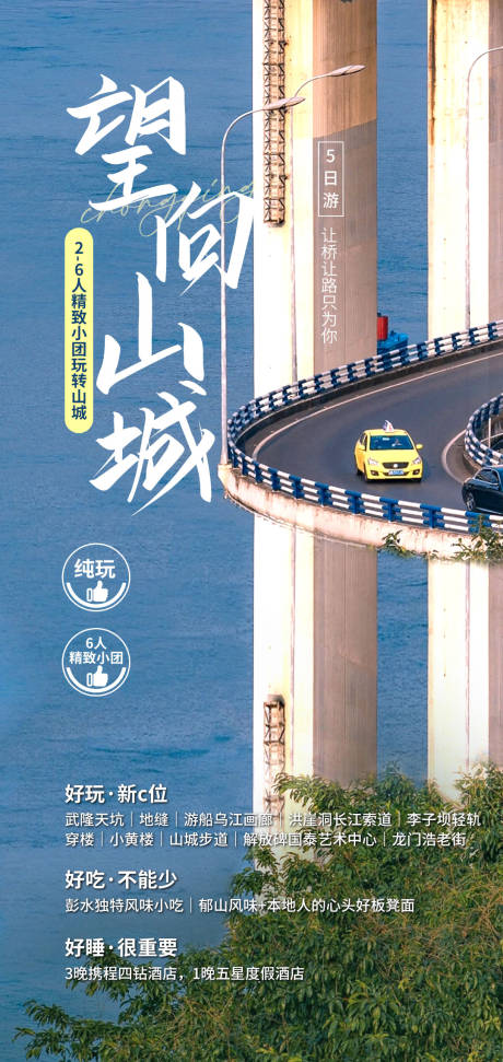 源文件下载【望向山城旅游海报】编号：81600015961723835