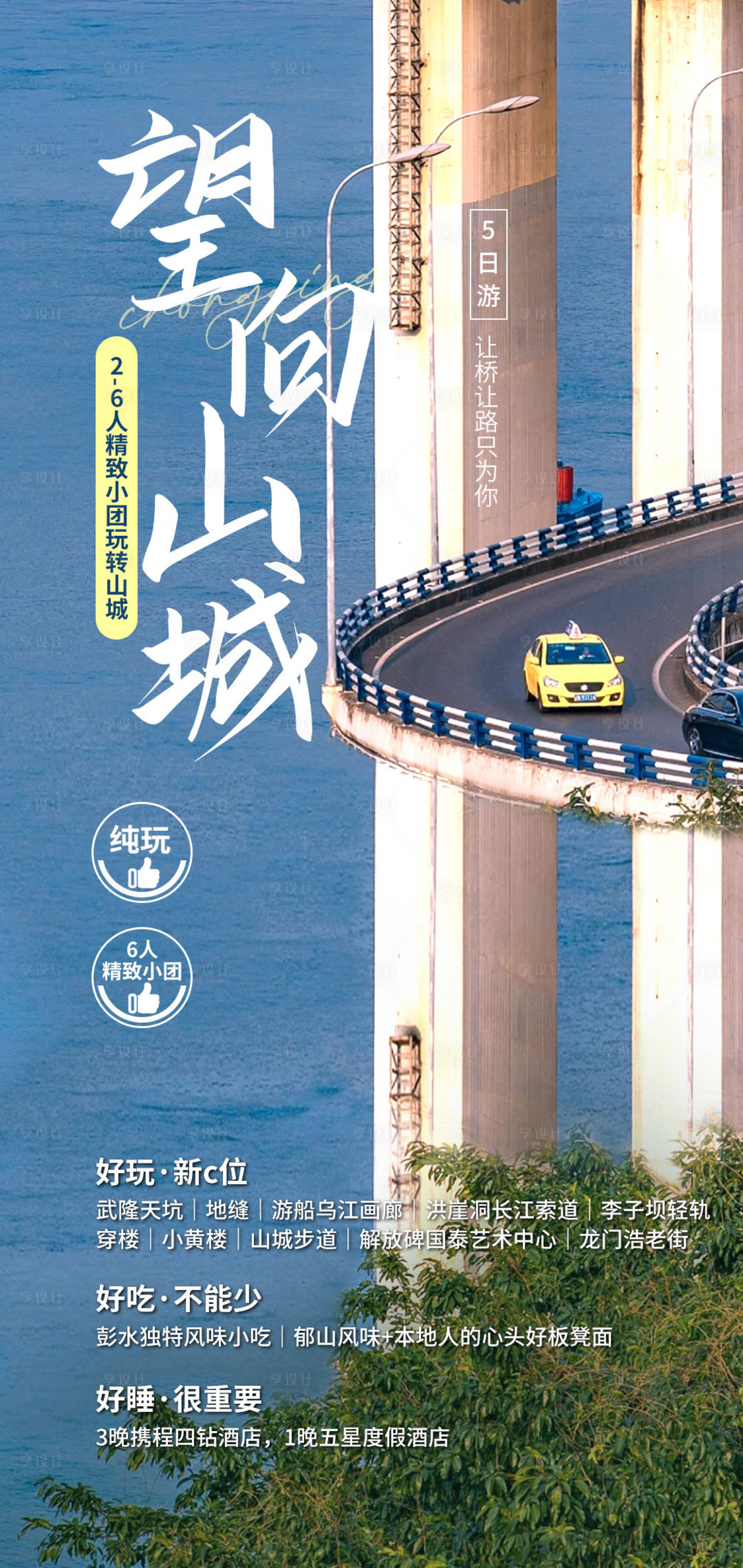 源文件下载【享设计】搜索编号：81600015961723835【望向山城旅游海报】