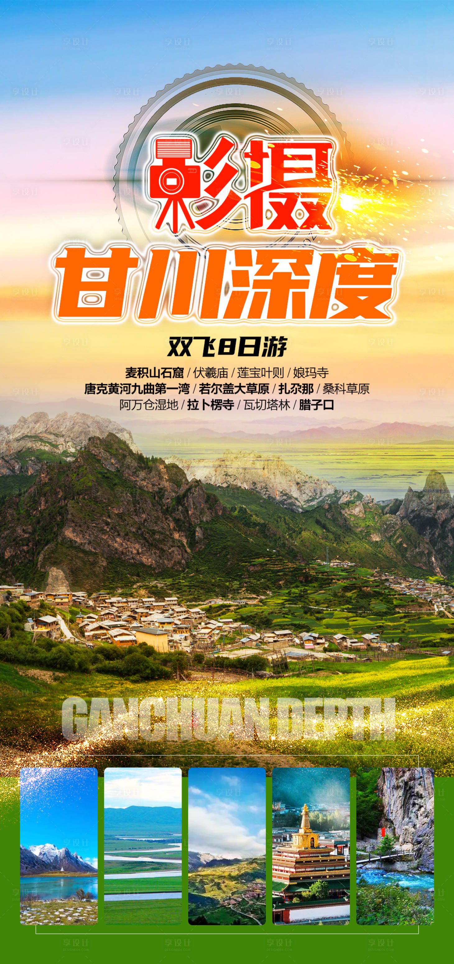 源文件下载【享设计】搜索编号：70180016382853648【甘肃旅游海报】