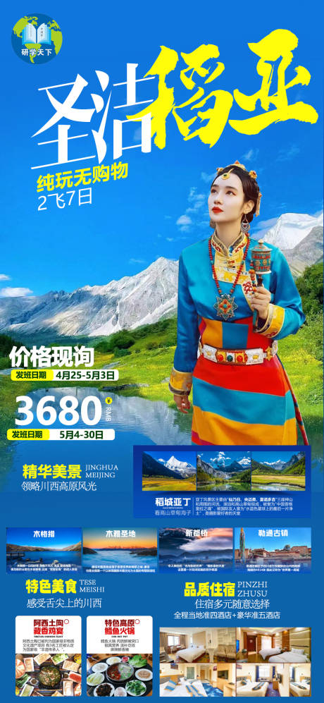 源文件下载【四川香格里拉旅游海报】编号：23530016151656547