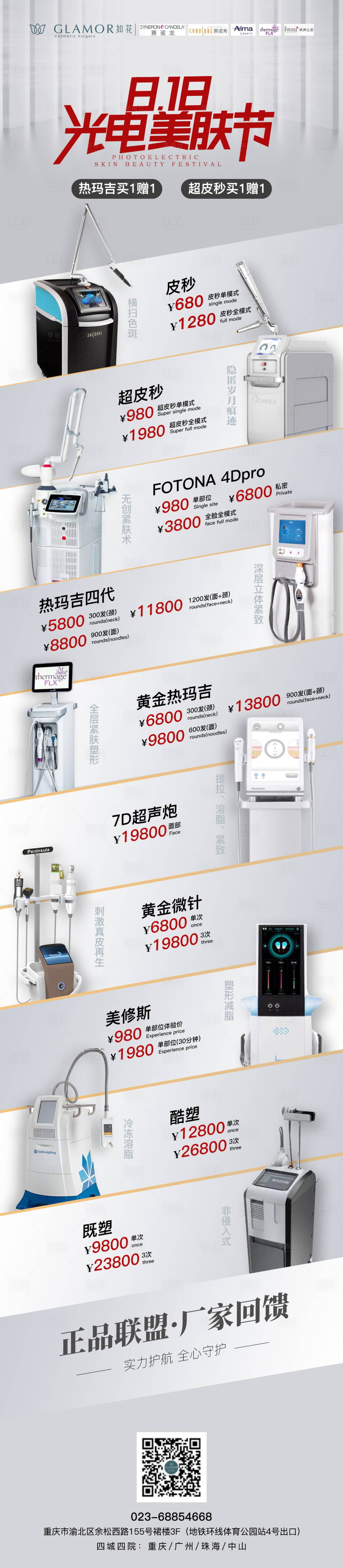 源文件下载【享设计】搜索编号：64230015863334549【光电美肤节仪器落地页长图】