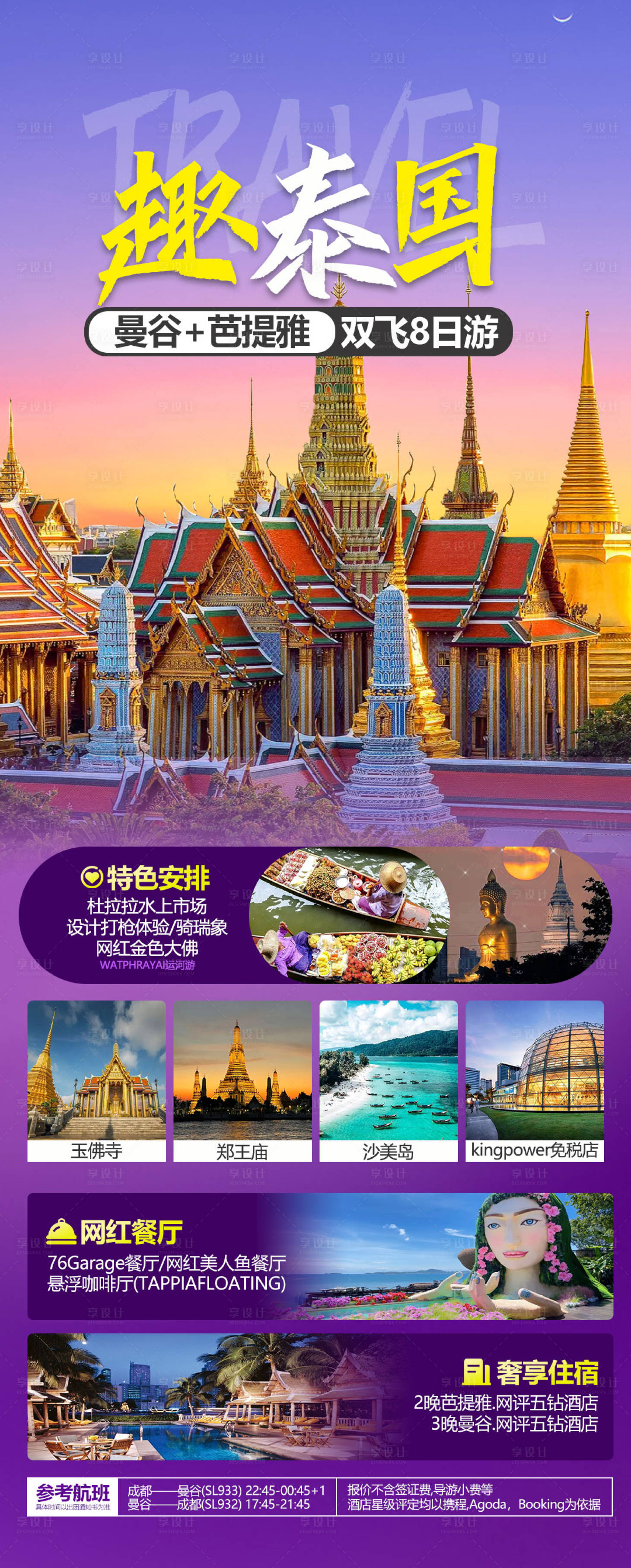源文件下载【泰国旅游海报】编号：56910015972565483