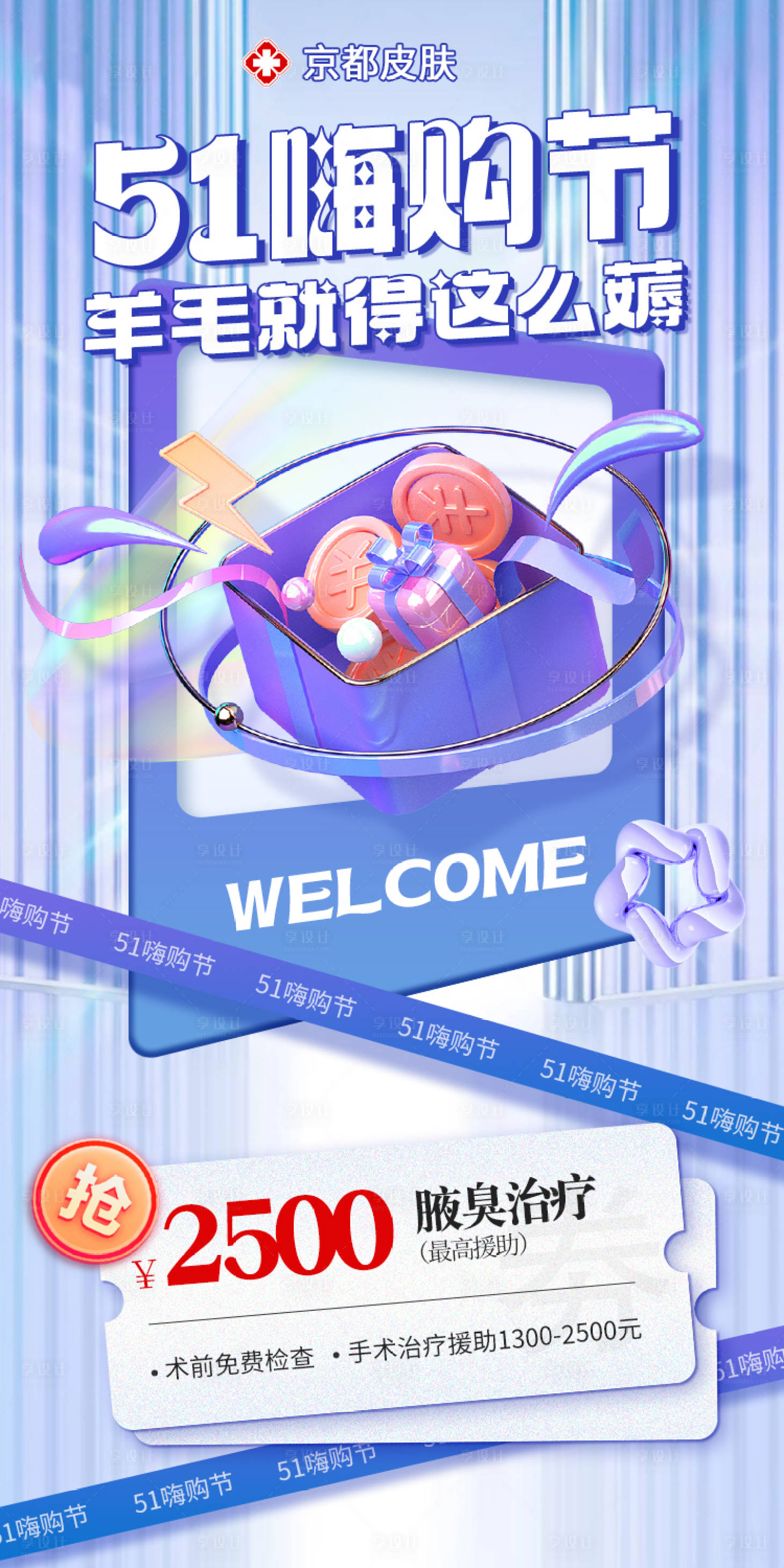 源文件下载【享设计】搜索编号：94750016306575945【五一医美活动海报】
