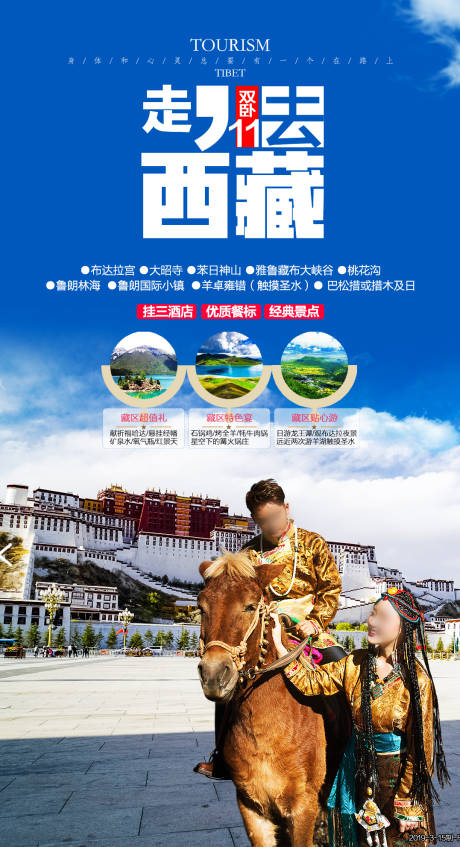 源文件下載【享設計】搜索編號：38200015855098628【西藏旅游海報】