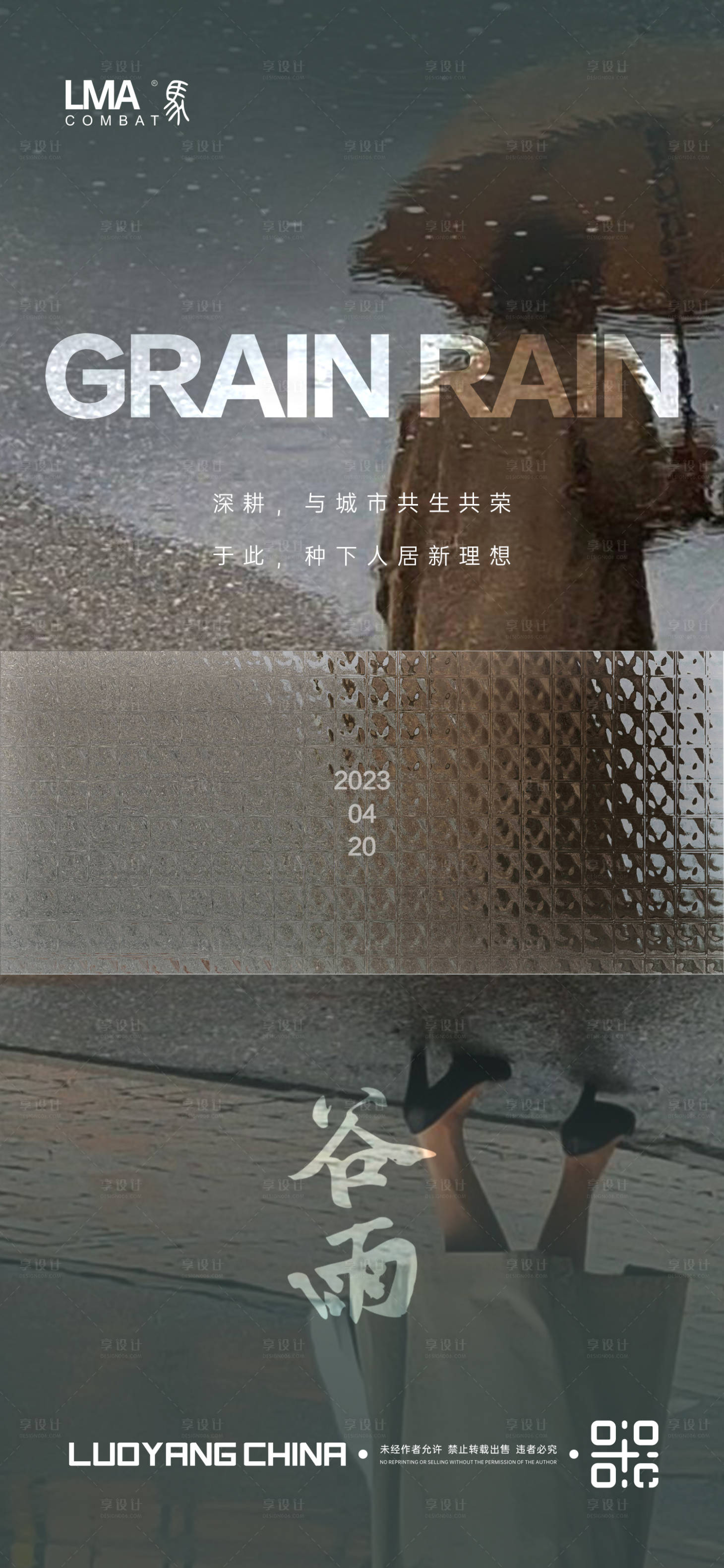源文件下载【享设计】搜索编号：20240016142523459【地产谷雨节气海报】