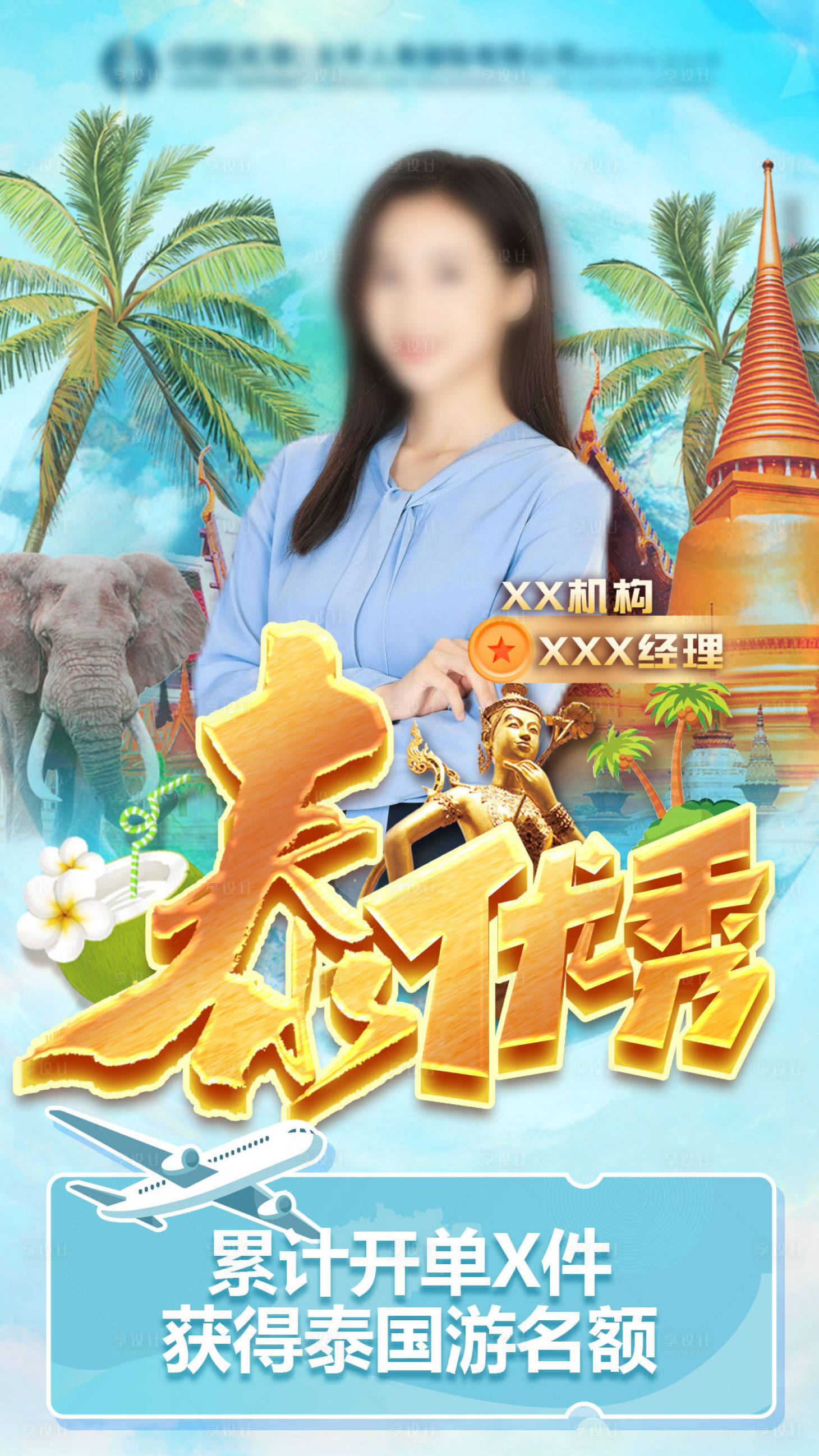 源文件下載【享設(shè)計(jì)】搜索編號(hào)：56160016253453696【泰國(guó)旅游入圍賀報(bào)海報(bào)】