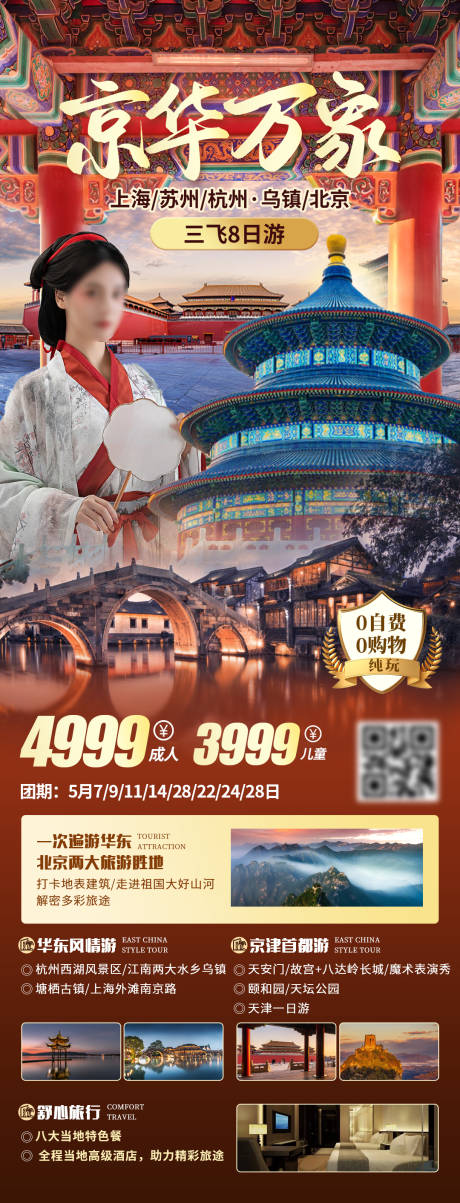 源文件下载【京华万象旅游长图】编号：20230424105935295