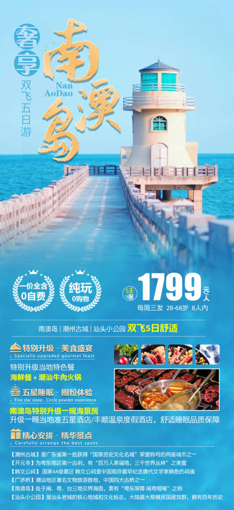 源文件下载【福建南澳岛旅游海报】编号：20230420173837015