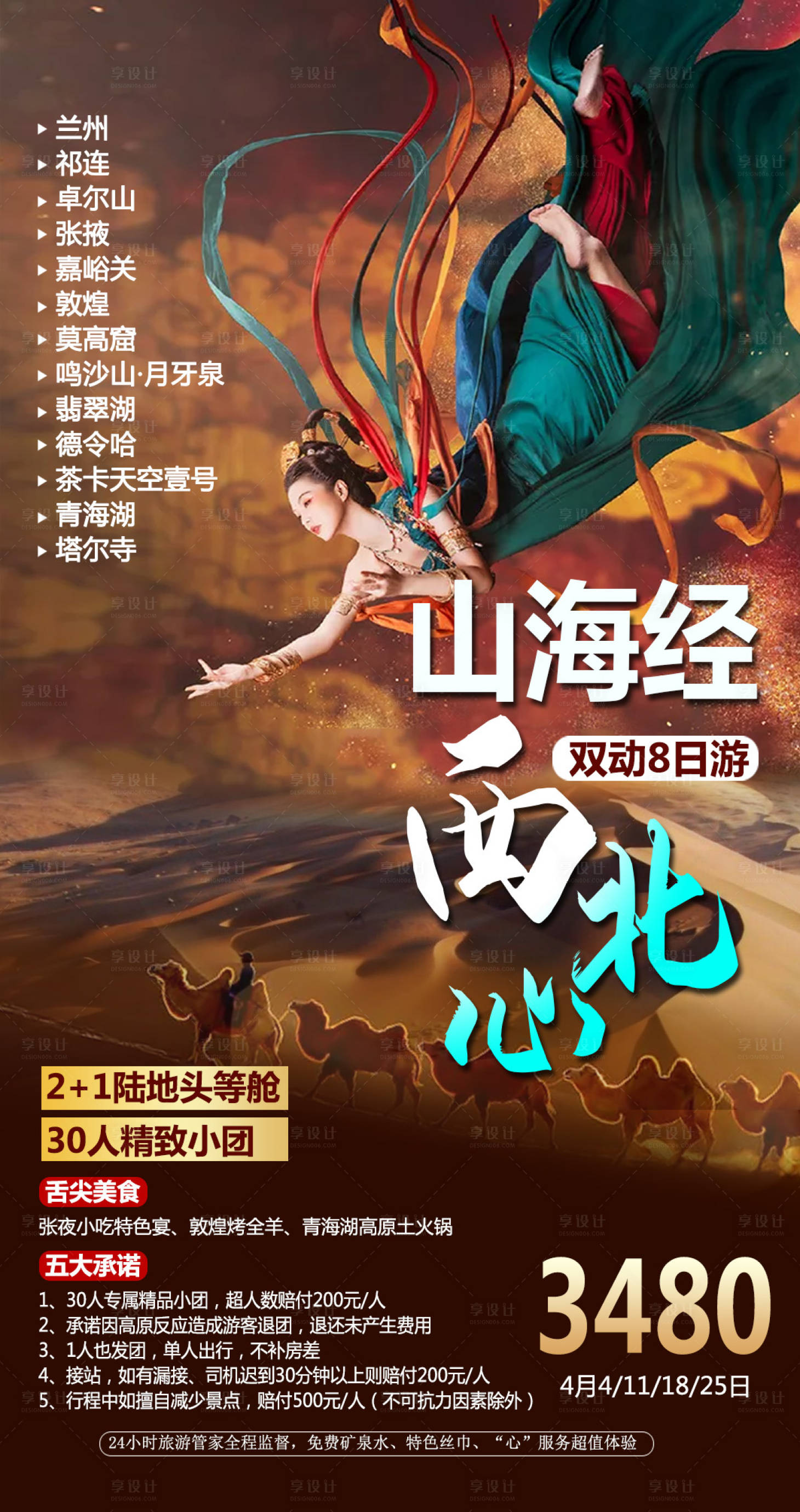 源文件下载【山海经西北心旅游海报】编号：27510016267351128