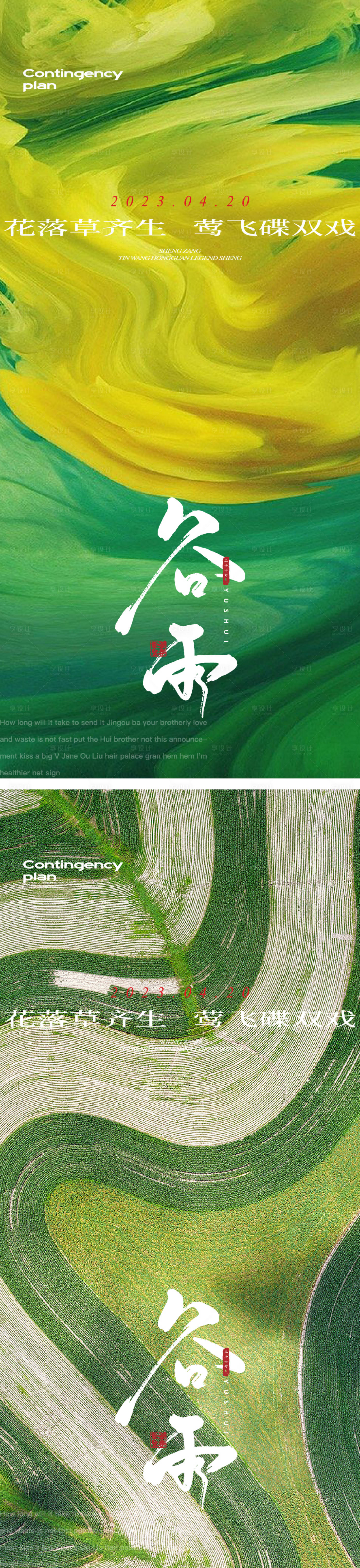 源文件下载【享设计】搜索编号：45130016003621096【谷雨节气海报】