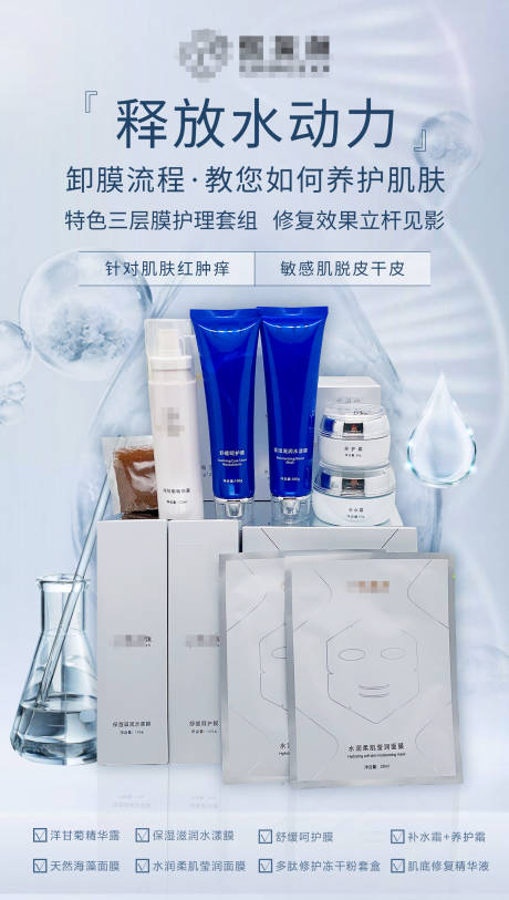 源文件下载【补水套装海报】编号：61530016392517908